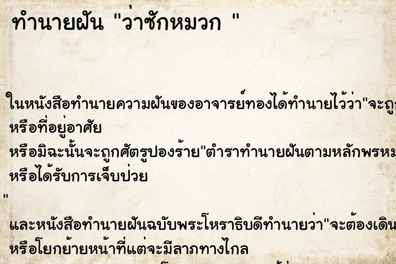 ทำนายฝันทำนายฝันว่าซักหมวก